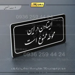 تابلو لیزری ایستادن در این محوطه ممنوع است - تصویر 25